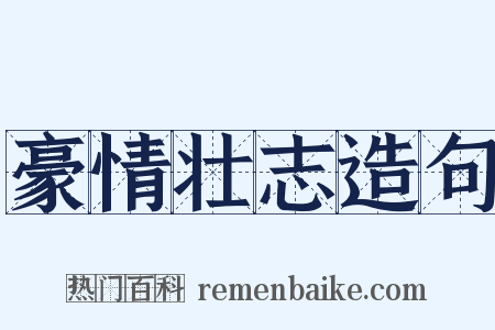 豪情壮志造句是什么意思的图片